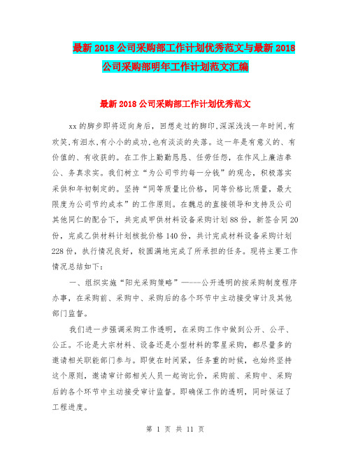 最新2018公司采购部工作计划优秀范文与最新2018公司采购部明年工作计划范文汇编