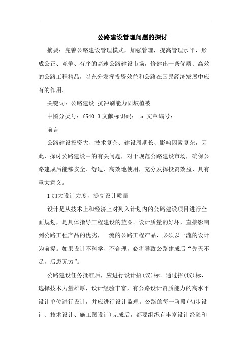 公路建设管理问题的探讨