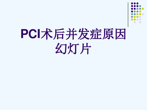 PCI术后并发症原因幻灯片