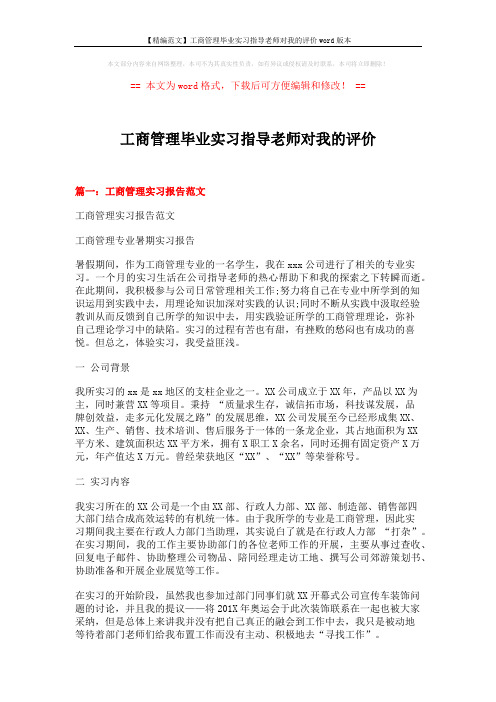 【精编范文】工商管理毕业实习指导老师对我的评价word版本 (15页)