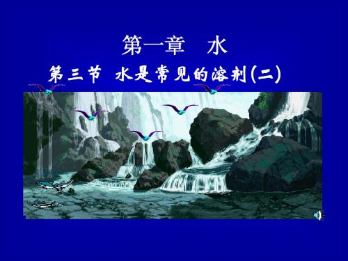 水是常用的溶剂