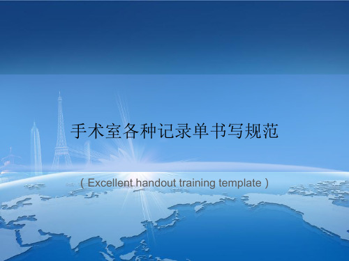 “手术室各种记录单书写规范”教案讲义