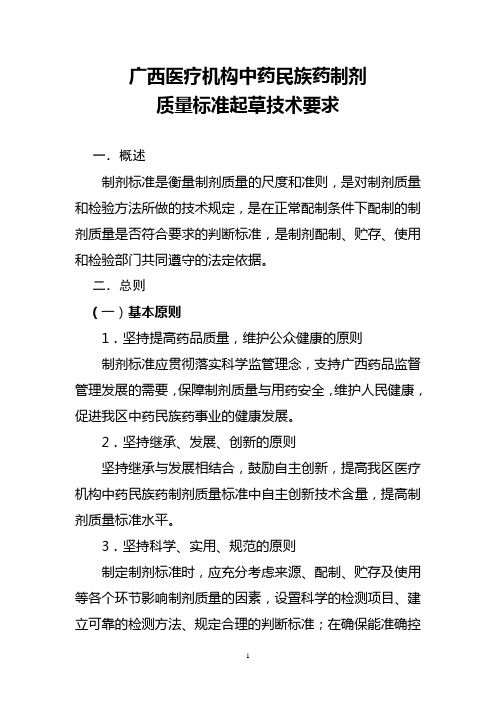 医疗机构中药民族药制剂质量标准起草技术要求