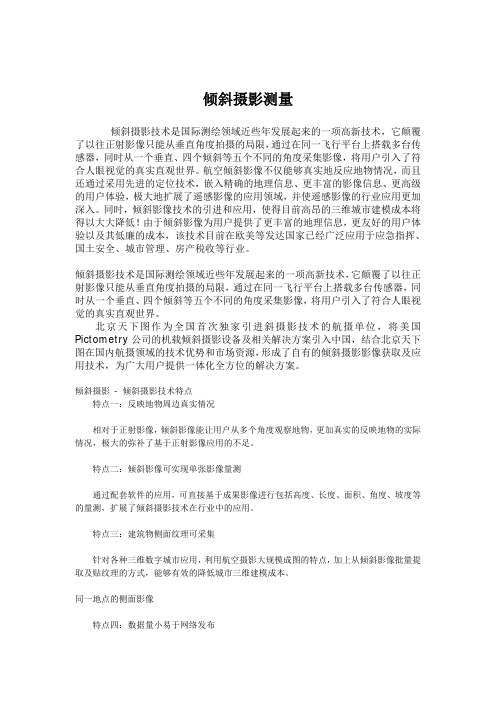 倾斜摄影测量.