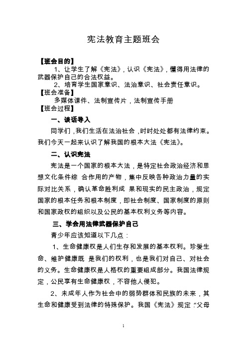 (完整word版)宪法教育主题班会教案