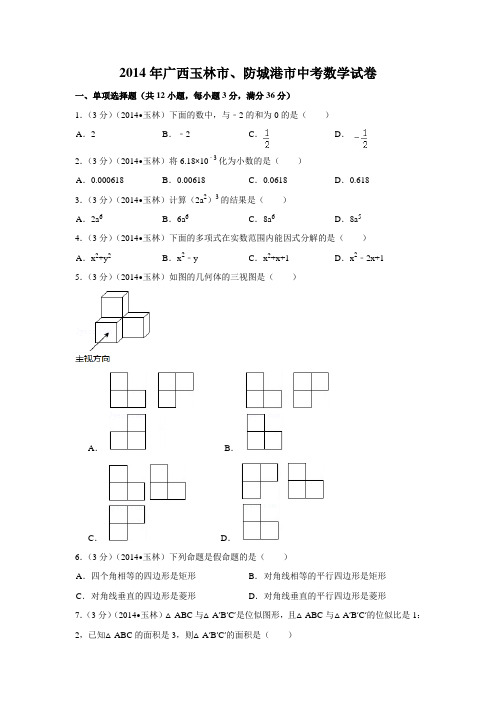 2014年广西省玉林市、防城港市中考数学试卷附详细答案(原版+解析版)