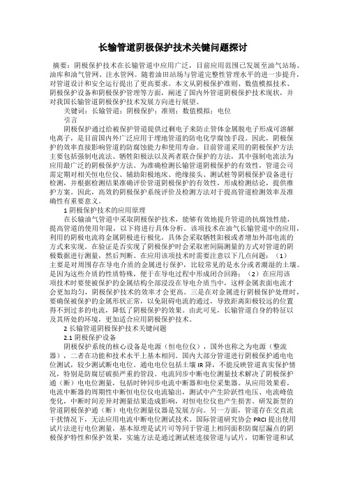 长输管道阴极保护技术关键问题探讨