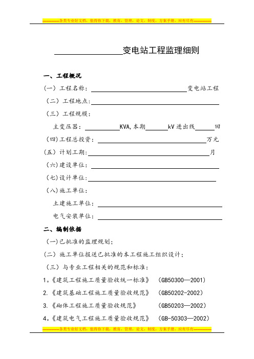 35kV-110KV变电站工程监理细则ok