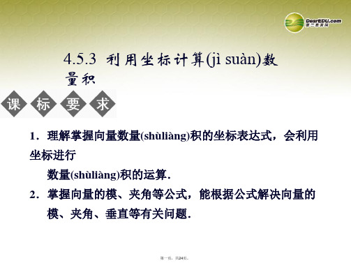 高中数学 453利用坐标计算数量积课件 湘教版必修2
