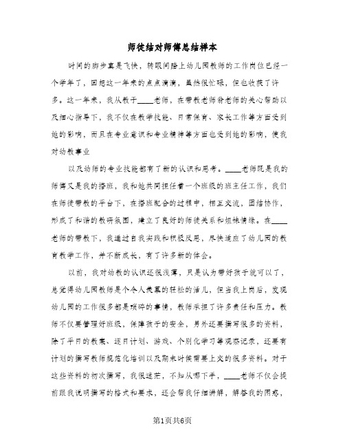 师徒结对师傅总结样本(四篇)