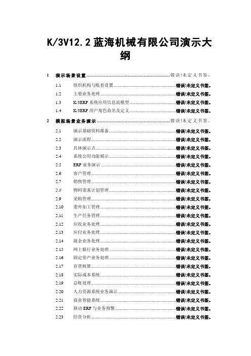 K3RISE专业版V12.2蓝海机械有限公司演示大纲
