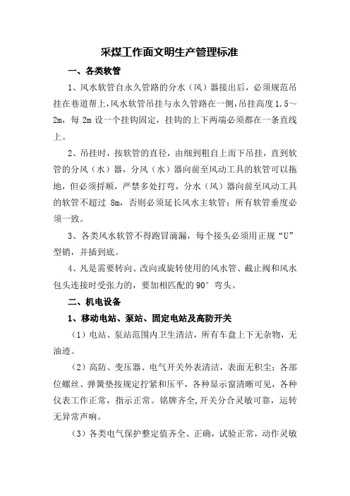 采煤面作业规程文明生产标准