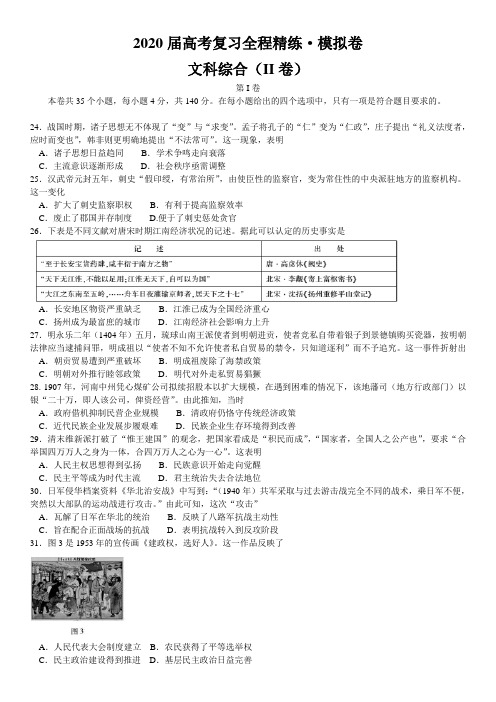 百校联盟2020届高考复习全程精练模拟卷(全国 II 卷)文综历史试题 (2月网上开学考试)   Word含解析