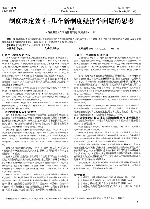 制度决定效率：几个新制度经济学问题的思考