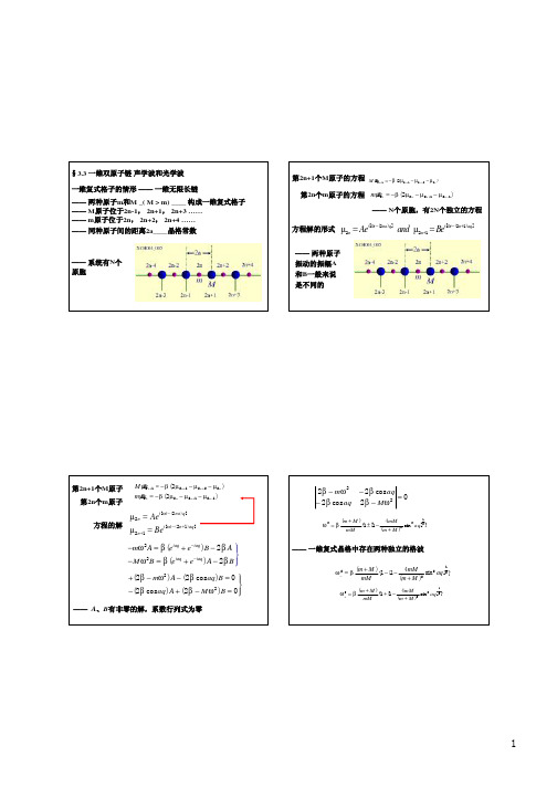 一维双原子链