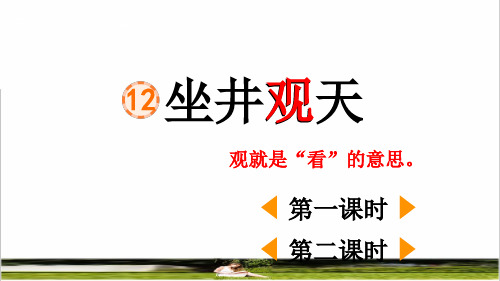 部编版二年级语文上册第五单元第12课《坐井观天》课件