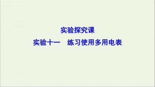 2020年高考物理一轮总复习实验十一练习使用多用电表课件