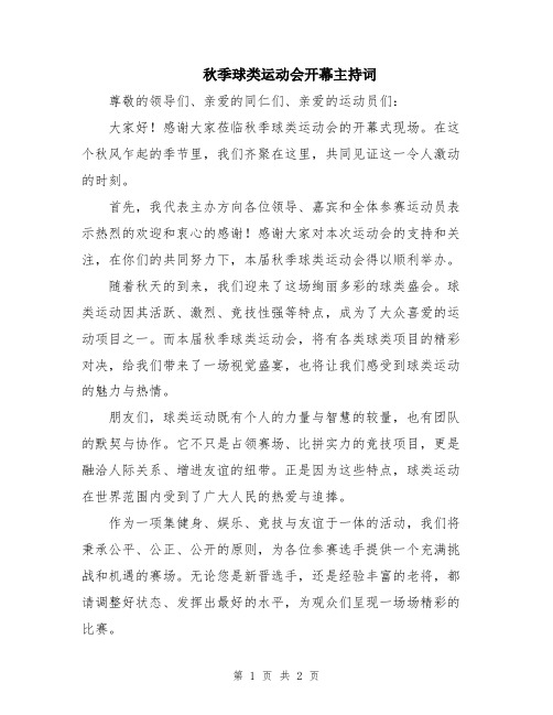 秋季球类运动会开幕主持词