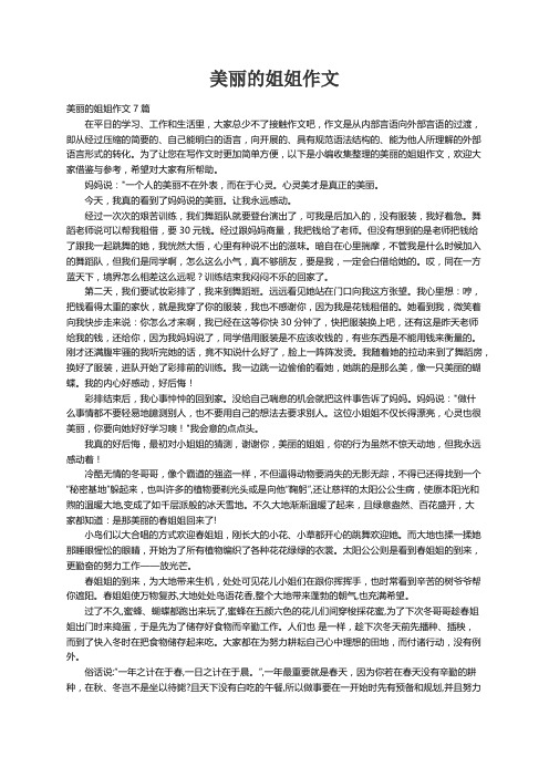 美丽的姐姐作文7篇