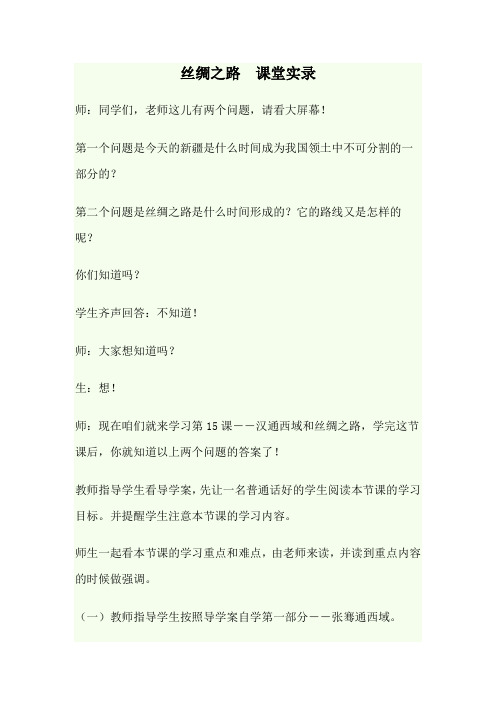 北师版四年级语文下册10.2 《丝绸之路》课堂实录