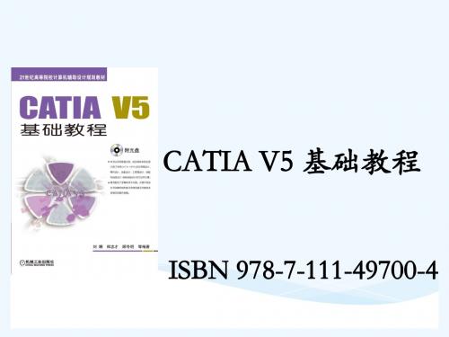 CATIA V5基础教程 教学课件 ppt 作者 刘娜 第5章