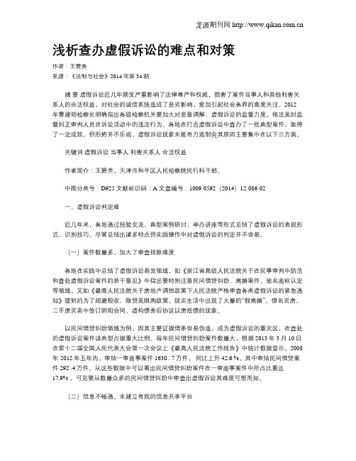 浅析查办虚假诉讼的难点和对策