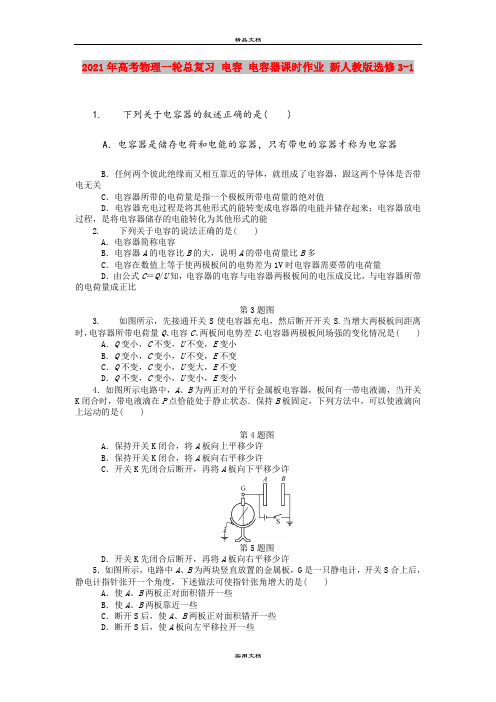 2021年高考物理一轮总复习 电容 电容器课时作业 新人教版选修3-1