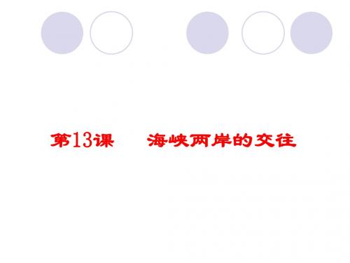 人教部编版八年级下册第14课海峡两岸的交往 课件(19张)