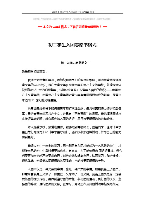 【最新】初二学生入团志愿书格式-word范文 (3页)