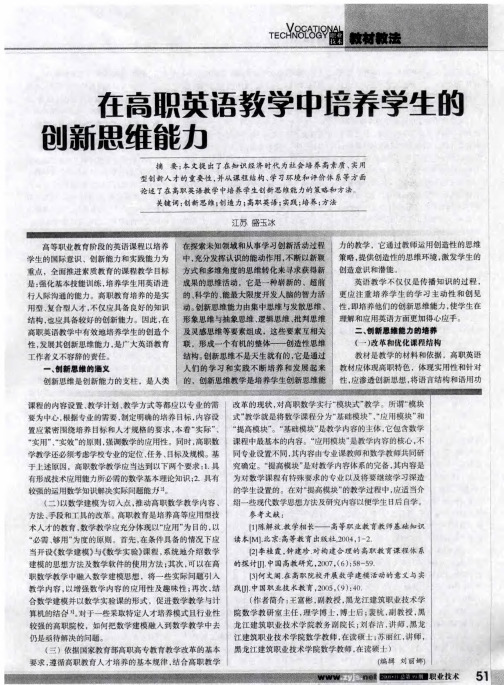 在高职英语教学中培养学生的创新思维能力