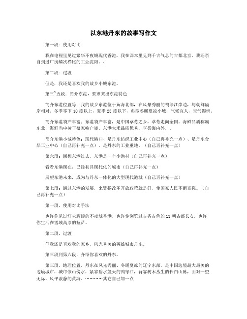 以东港丹东的故事写作文