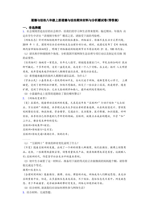 道德与法治八年级上册道德与法治期末材料与分析题试卷(带答案)