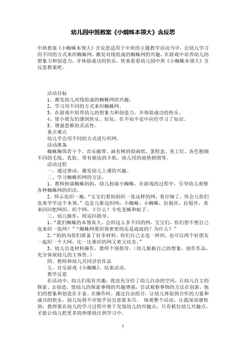 幼儿园中班教案《小蜘蛛本领大》含反思