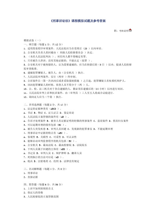 刑事诉讼法模拟试题 附答案abc