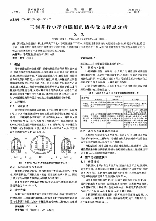 三洞并行小净距隧道的结构受力特点分析