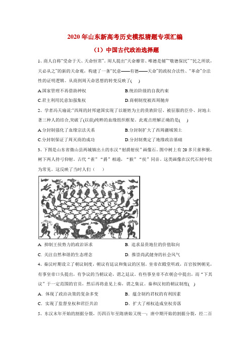 2020年山东新高考历史模拟猜题专项汇编(1)中国古代政治选择题