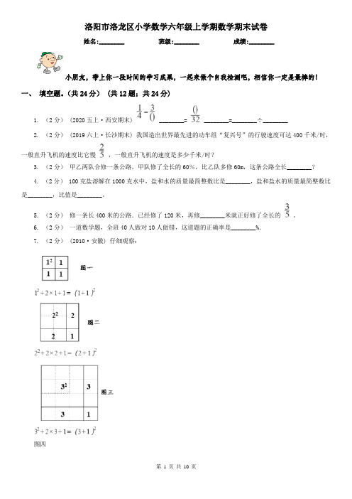 洛阳市洛龙区小学数学六年级上学期数学期末试卷