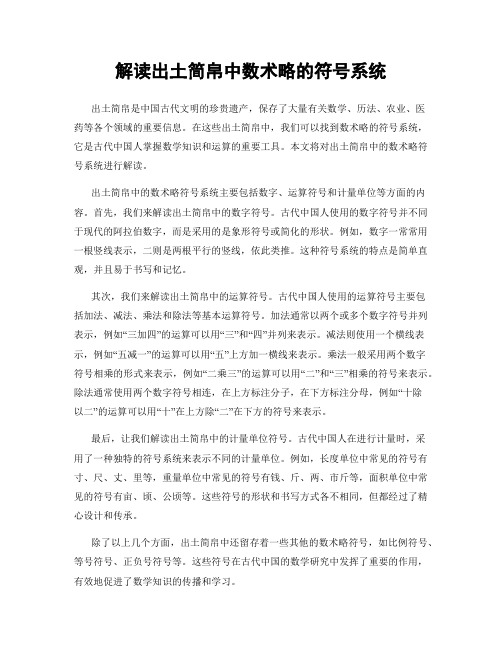 解读出土简帛中数术略的符号系统