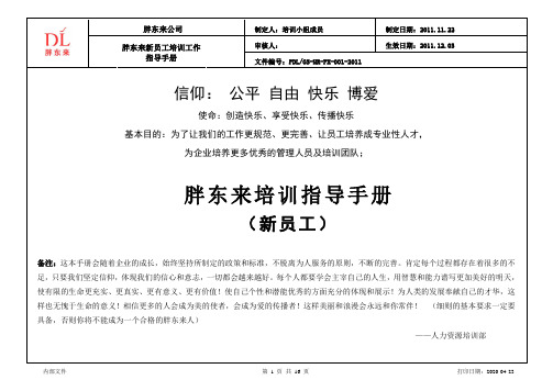 胖东来培训指导手册-新员工
