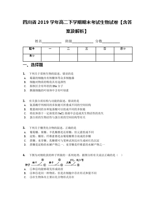 四川省2019学年高二下学期期末考试生物试卷【含答案及解析】(1)