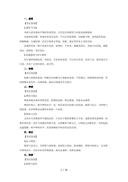 中医执业医师考试常见病证类证鉴别