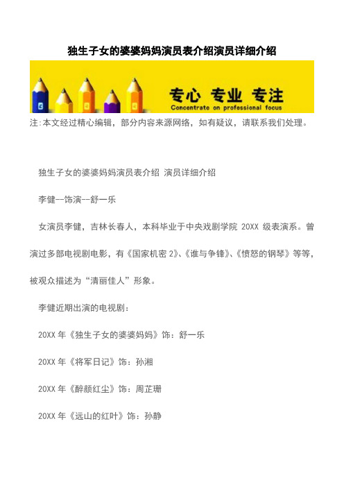 独生子女的婆婆妈妈演员表介绍演员详细介绍【精品文档】