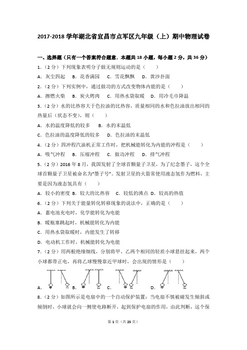 2017-2018年湖北省宜昌市点军区九年级(上)期中物理试卷带参考答案