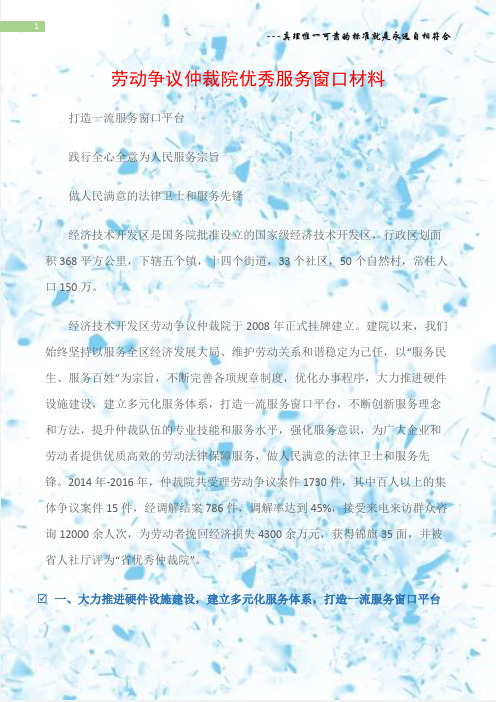 (先进事迹材料)劳动争议仲裁院优秀服务窗口材料