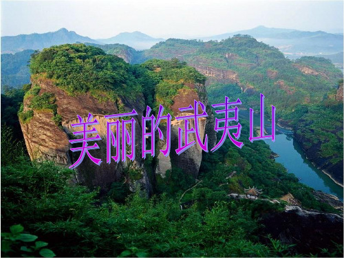 北师大版二年级语文下册《美丽的武夷山》教学课件(课文讲解)