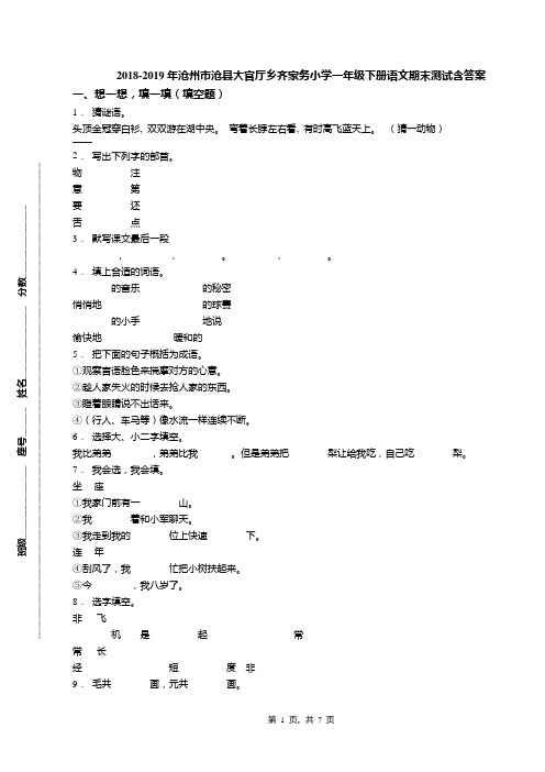 2018-2019年沧州市沧县大官厅乡齐家务小学一年级下册语文期末测试含答案