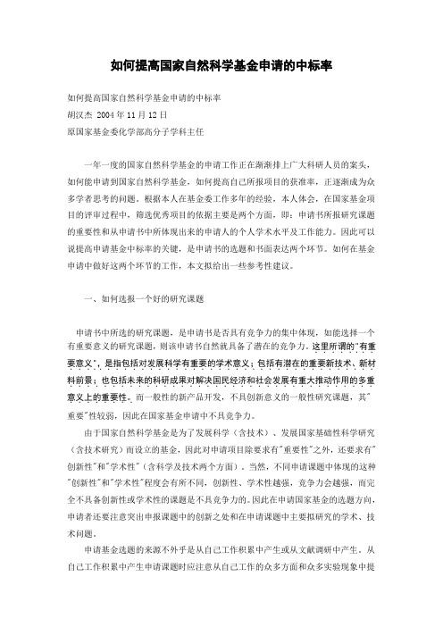 如何提高国家自然科学基金申请的中标率