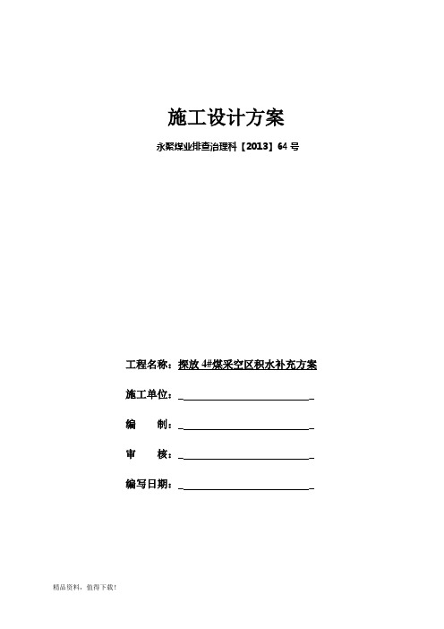 探放4#煤采空区积水补充设计方案