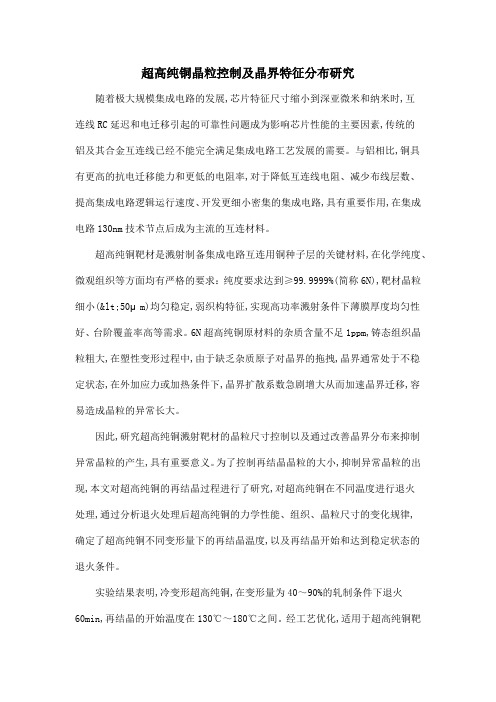 超高纯铜晶粒控制及晶界特征分布研究