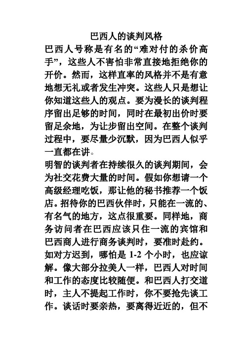 巴西人的谈判风格